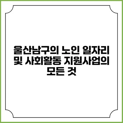 울산남구의 노인 일자리 및 사회활동 지원사업의 모든 것