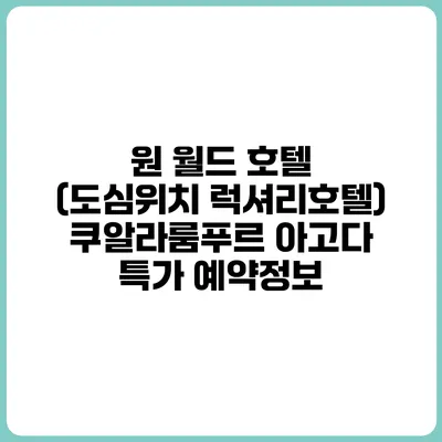 원 월드 호텔 (도심위치 럭셔리호텔) 쿠알라룸푸르 아고다 특가 예약정보