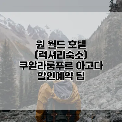 원 월드 호텔 (럭셔리숙소) 쿠알라룸푸르 아고다 할인예약 팁