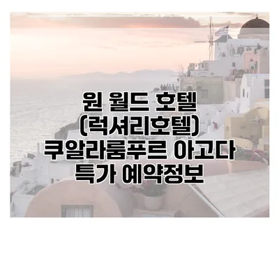 원 월드 호텔 (럭셔리호텔) 쿠알라룸푸르 아고다 특가 예약정보