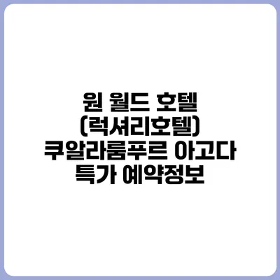 원 월드 호텔 (럭셔리호텔) 쿠알라룸푸르 아고다 특가 예약정보