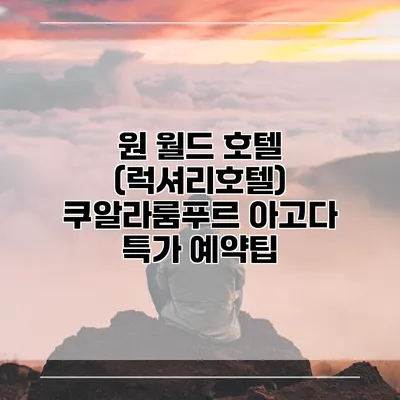 원 월드 호텔 (럭셔리호텔) 쿠알라룸푸르 아고다 특가 예약팁