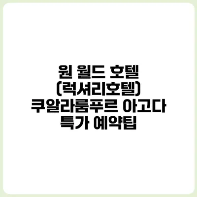 원 월드 호텔 (럭셔리호텔) 쿠알라룸푸르 아고다 특가 예약팁