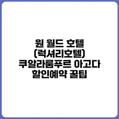 원 월드 호텔 (럭셔리호텔) 쿠알라룸푸르 아고다 할인예약 꿀팁