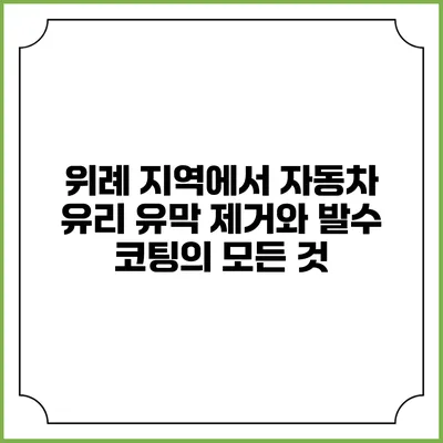 위례 지역에서 자동차 유리 유막 제거와 발수 코팅의 모든 것
