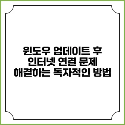 윈도우 업데이트 후 인터넷 연결 문제 해결하는 독자적인 방법