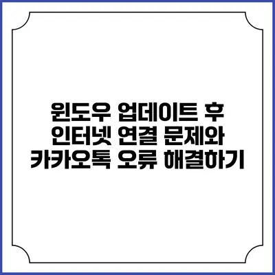 윈도우 업데이트 후 인터넷 연결 문제와 카카오톡 오류 해결하기