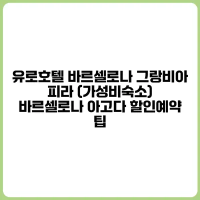 유로호텔 바르셀로나 그랑비아 피라 (가성비숙소) 바르셀로나 아고다 할인예약 팁