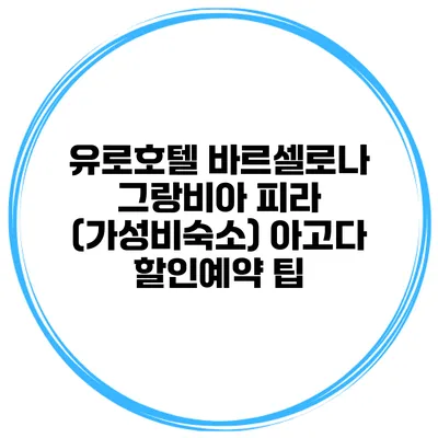 유로호텔 바르셀로나 그랑비아 피라 (가성비숙소) 아고다 할인예약 팁