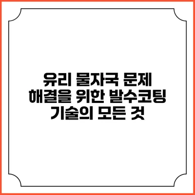 유리 물자국 문제 해결을 위한 발수코팅 기술의 모든 것