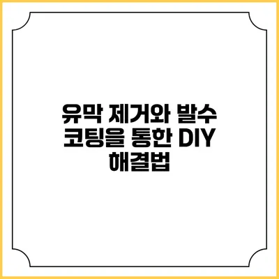유막 제거와 발수 코팅을 통한 DIY 해결법
