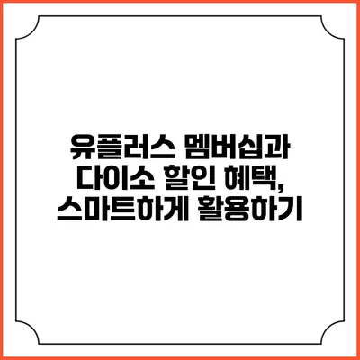 유플러스 멤버십과 다이소 할인 혜택, 스마트하게 활용하기