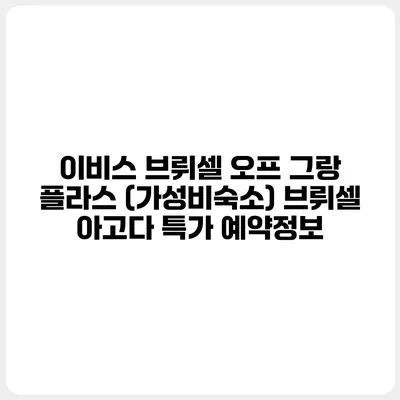 이비스 브뤼셀 오프 그랑 플라스 (가성비숙소) 브뤼셀 아고다 특가 예약정보