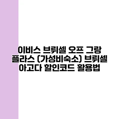 이비스 브뤼셀 오프 그랑 플라스 (가성비숙소) 브뤼셀 아고다 할인코드 활용법