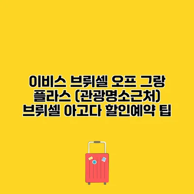 이비스 브뤼셀 오프 그랑 플라스 (관광명소근처) 브뤼셀 아고다 할인예약 팁