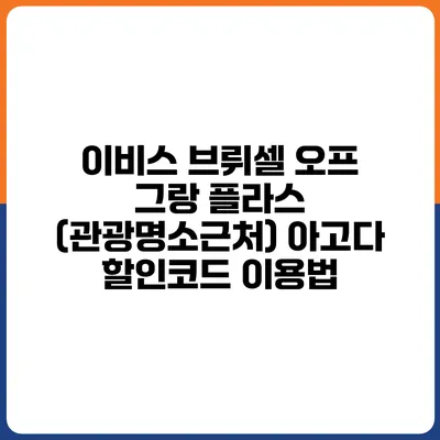 이비스 브뤼셀 오프 그랑 플라스 (관광명소근처) 아고다 할인코드 이용법