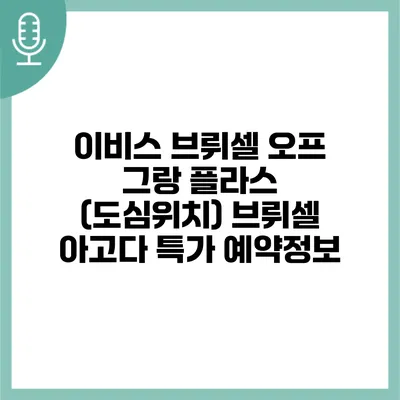 이비스 브뤼셀 오프 그랑 플라스 (도심위치) 브뤼셀 아고다 특가 예약정보