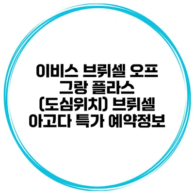 이비스 브뤼셀 오프 그랑 플라스 (도심위치) 브뤼셀 아고다 특가 예약정보