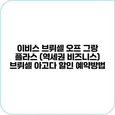이비스 브뤼셀 오프 그랑 플라스 (역세권 비즈니스) 브뤼셀 아고다 할인 예약방법