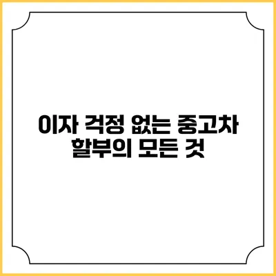 이자 걱정 없는 중고차 할부의 모든 것