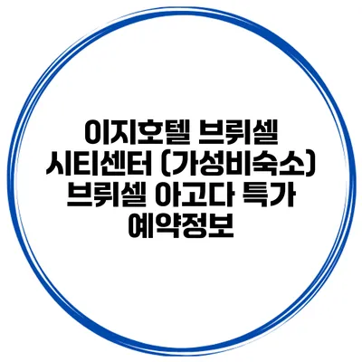 이지호텔 브뤼셀 시티센터 (가성비숙소) 브뤼셀 아고다 특가 예약정보