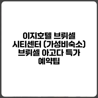 이지호텔 브뤼셀 시티센터 (가성비숙소) 브뤼셀 아고다 특가 예약팁