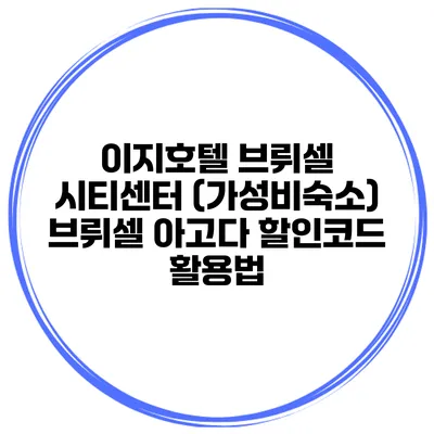 이지호텔 브뤼셀 시티센터 (가성비숙소) 브뤼셀 아고다 할인코드 활용법