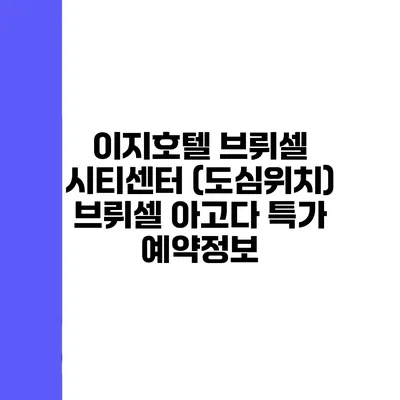 이지호텔 브뤼셀 시티센터 (도심위치) 브뤼셀 아고다 특가 예약정보