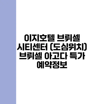 이지호텔 브뤼셀 시티센터 (도심위치) 브뤼셀 아고다 특가 예약정보
