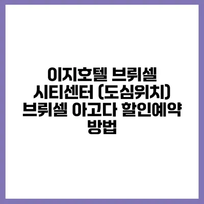 이지호텔 브뤼셀 시티센터 (도심위치) 브뤼셀 아고다 할인예약 방법