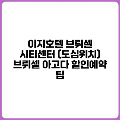 이지호텔 브뤼셀 시티센터 (도심위치) 브뤼셀 아고다 할인예약 팁