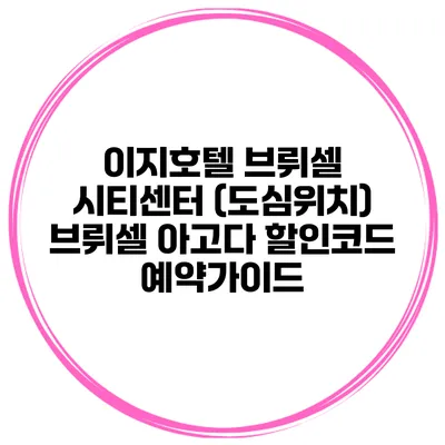 이지호텔 브뤼셀 시티센터 (도심위치) 브뤼셀 아고다 할인코드 예약가이드
