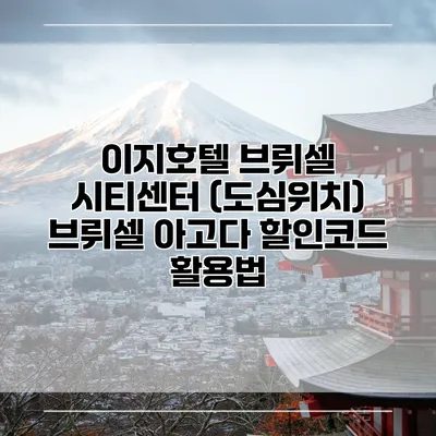 이지호텔 브뤼셀 시티센터 (도심위치) 브뤼셀 아고다 할인코드 활용법