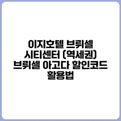 이지호텔 브뤼셀 시티센터 (역세권) 브뤼셀 아고다 할인코드 활용법