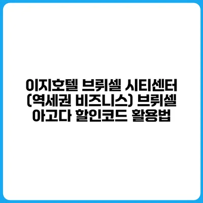 이지호텔 브뤼셀 시티센터 (역세권 비즈니스) 브뤼셀 아고다 할인코드 활용법