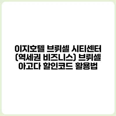 이지호텔 브뤼셀 시티센터 (역세권 비즈니스) 브뤼셀 아고다 할인코드 활용법