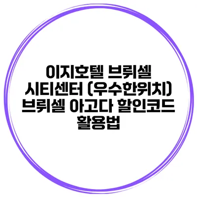 이지호텔 브뤼셀 시티센터 (우수한위치) 브뤼셀 아고다 할인코드 활용법