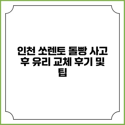 인천 쏘렌토 돌빵 사고 후 유리 교체 후기 및 팁