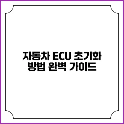 자동차 ECU 초기화 방법 완벽 가이드