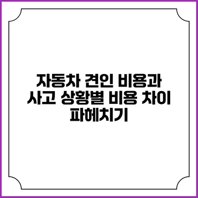 자동차 견인 비용과 사고 상황별 비용 차이 파헤치기