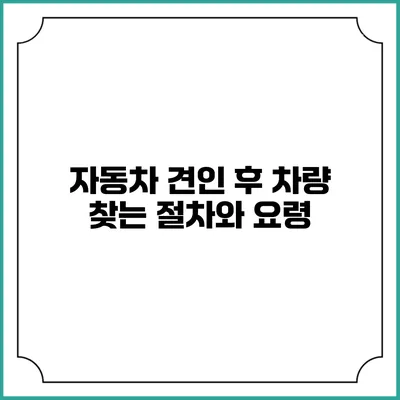 자동차 견인 후 차량 찾는 절차와 요령