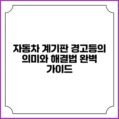 자동차 계기판 경고등의 의미와 해결법 완벽 가이드