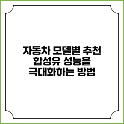 자동차 모델별 추천 합성유 성능을 극대화하는 방법