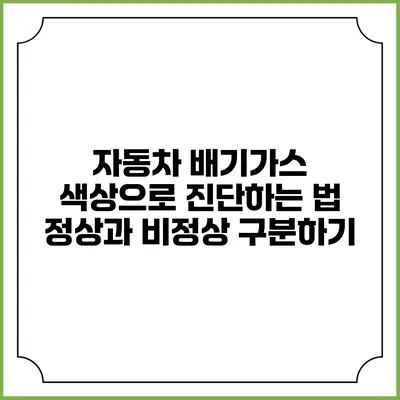 자동차 배기가스 색상으로 진단하는 법: 정상과 비정상 구분하기