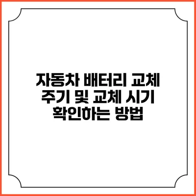자동차 배터리 교체 주기 및 교체 시기 확인하는 방법