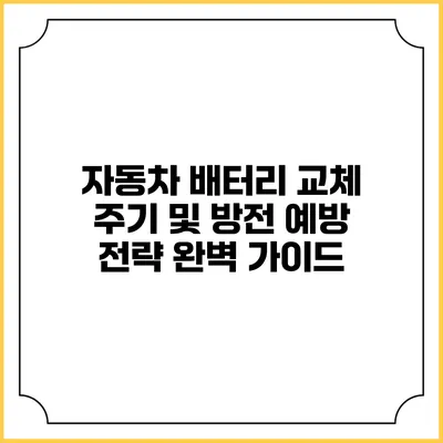 자동차 배터리 교체 주기 및 방전 예방 전략 완벽 가이드