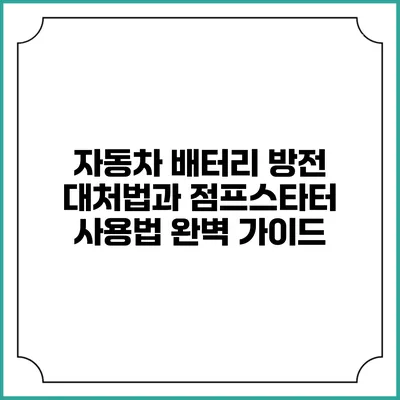 자동차 배터리 방전 대처법과 점프스타터 사용법 완벽 가이드