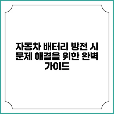자동차 배터리 방전 시 문제 해결을 위한 완벽 가이드