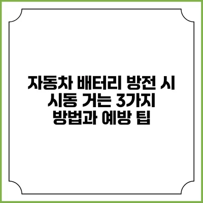 자동차 배터리 방전 시 시동 거는 3가지 방법과 예방 팁