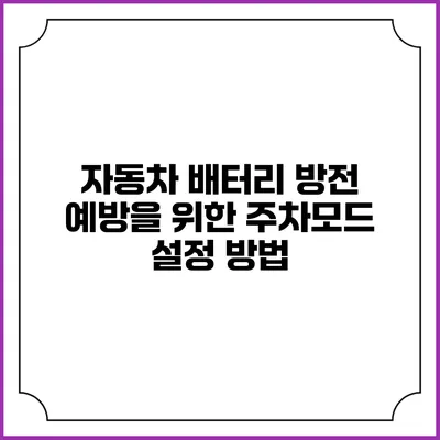 자동차 배터리 방전 예방을 위한 주차모드 설정 방법